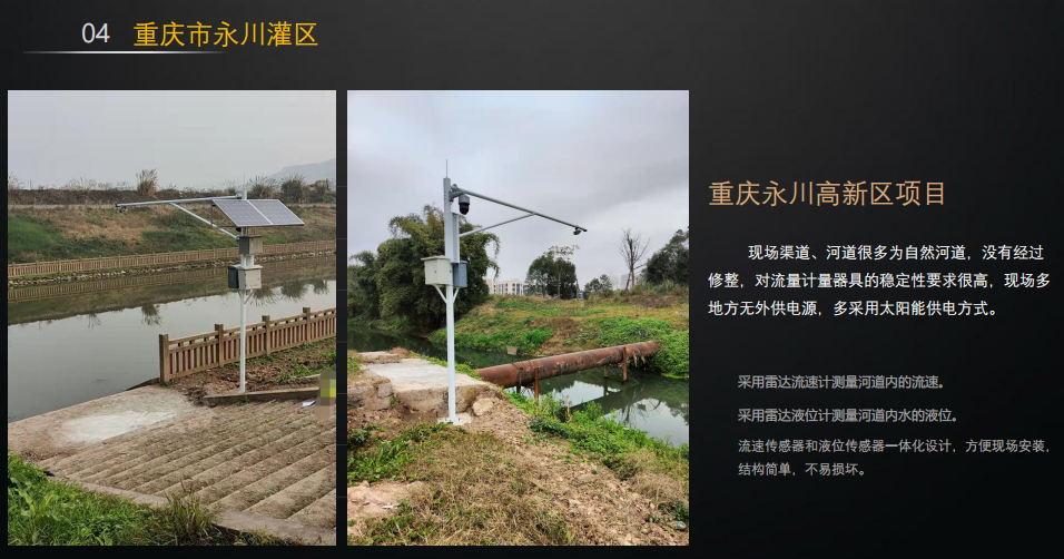 明渠雷達流量監測：重慶市永川灌區河道流量監測案例